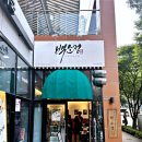 백소정부산 - 서구 충무대로34번길 47 | 백소정부산