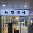 봄빛헤어 - 전주시 완산구 | 봄빛헤어