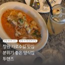(주)핸즈아이 | 창원 가로수길 양식집, 투핸즈 보드카쉬림프로제 치킨빠에야 후기