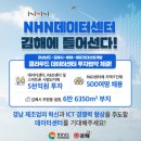 김해 NHN 데이터 센터가 옵니다.