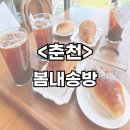 카페봄내 | [춘천] 봄내송방/ 공지천 카페추천/ 내돈내산/ 솔직후기