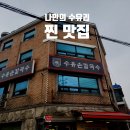 수유손칼국수 | 수유 손칼국수 전통 찐 맛집 방문 후기