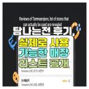 GS25복현네거리점 | 탐나는전 후기, 실제로 사용 가능한 매장 리스트 공개