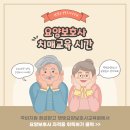 도봉구 요양보호사 교육원 치매교육시간 교육과정 알아보기