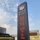 천지창조송탄점 | 송탄고깃집 천지창조 송탄점 LA갈비 후기