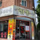 뽕이가짬뽕전문점 이미지