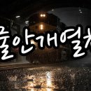 물안개열차(Water Mist Train) 서금자 작시 I 한창희 작곡. 시노래. TROT 이미지