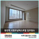 우남약품 | 동탄역시범우남퍼스트빌 입주청소 프리미엄이란 이런거 아닐까요?