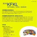 KFKL KETTLEBELL LEVEL 1 SEMINER 이미지