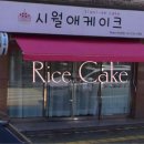 시월애케이크