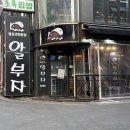 알부자집알탕 | 강남역 알부자 맛집 | 웨이팅 있어도 또간집 알찜 후기