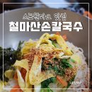 철마산 칼국수 이미지