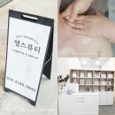 영스(YOUNG'S) | 평택 소사벌 영스뷰티 상반신 에너지테라피 후기