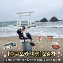 세나헤어뷰 | [후쿠오카 여행] 2일차 이토시마 버스투어 후기 & 하카타 야키니쿠 무한리필 🌷🚌