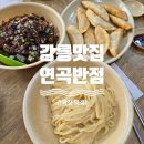 강릉 주문진 맛집 연곡반점 푸짐한 간짜장 내돈내산 솔직후기