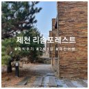 청풍크리닝 | [제천] 리솜 포레스트 :: 24평형 2박 숙박 후기(리솜포레스트 숙소 총정리)