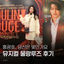 (주)샤틴 | 2025 뮤지컬 물랑루즈 후기, MD 구매 (홍광호, 정선아)