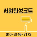 신기서길 | 경남 양산 탄성코트 양산 신기주공아파트 시공후기