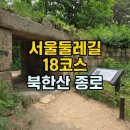 서울둘레길 18코스 북한산 종로, 자연, 마을, 폭우 셋 다 만난 하루