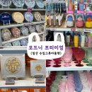 [일산] 수입그릇 아울렛 "모드니 프리미엄 " 방문후기