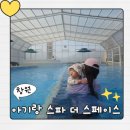 씨스페이스 부산온천점 | 창원 아이랑 가기 좋은 온천 &amp; 물놀이 &amp; 먹거리 스파더스페이스 방문 후기