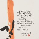한글서예 이미지