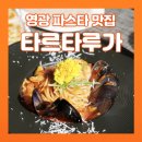 현암길 | [전남 영광] 영광맛집 타르타루가에서 즐긴 영광 파스타와 피자 후기