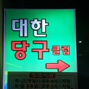 가야당구클럽