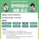 [경북 문경] 문경시 가족센터 한국어강사 모집[8.31까지] 이미지