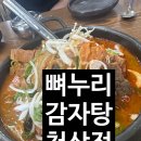 천상1길 | 제대로 된 놀이방이 있는 뼈누리감자탕 천상점 푸짐한 감자탕에 셀프 수제비까지