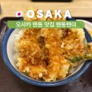 텐야 - 강북구 노해로8길 22 | 오사카 가성비 텐동 맛집 텐동텐야 메뉴 가격 솔직후기