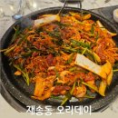 부산 재송동 가족 외식 추천! 오리데이에서 오리고기 먹방