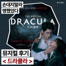 쏘잇츠 | [공지] 뮤지컬 드라큘라 고은성 박지연 후기╷LG아트센터서울 2열 시야