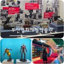 부산영화체험박물관 | 부산 어린이 가볼만한 곳 부산 영화 체험 박물관 후기