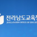 전남교육청 전남e학습터 온라인 학습 지원[미래교육신문&amp;온라인학습] 이미지