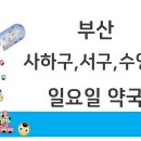 사하중앙약국 이미지