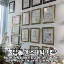 (주)하나중기실업 | [불당동 에스테틱시담] 천안 산전마사지, 붓기부터 통증까지 없애는 테크닉케어 후기