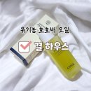 유기농하우스 | 결 하우스 스킨 베리어 호호바 오일 유기농 비정제 페이스오일 보습 후기