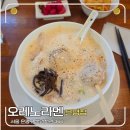 은평구 맛집 추천 미쉐린 가이드 등재한 오레노라멘 방문 후기
