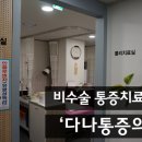 허리편안통증의학과 네이버블로그
