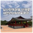 타임캡슐이 남산한옥마을에? 서울 가볼만한곳 남산골한옥마을 완벽 정리