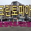 운정세탁소 이미지