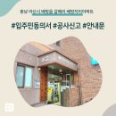 배방읍 호서로 | 충남 아산시 배방읍 갈매리 배방자이아파트 인테리어 공사 입주민 동의서 신고후기