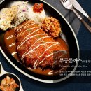 무공돈까스 이미지