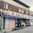 춘화연탄구이