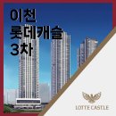 이천 롯데캐슬 3차 모델하우스 센트럴 페라즈 스카이 아파트 이미지