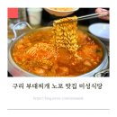 노포식당 | 구리 부대찌개 노포 맛집 미성식당 솔직후기