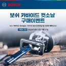 CHM글로벌 | 보쉬 전동공구, 3가지 혜택 제공하는 전문가용 카바이드 컷소날 구매 이벤트