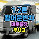 1톤활어운반차 주행거리 4만km 청호 1.4톤 액산 23년식의 중고활어차 매매 이미지