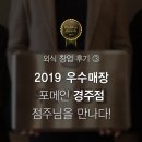 (주)현대그린푸드 현대IHL경주점 | [외식 창업 후기 ③] 2019 우수매장 포메인 경주점 점주님을 만나다!